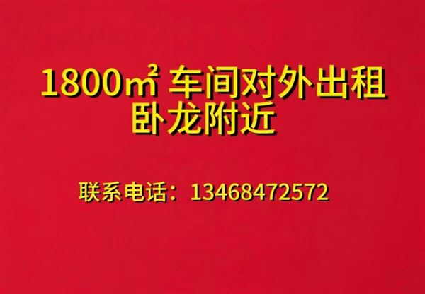 卧龙附近1800平方车间对外出租13468472572