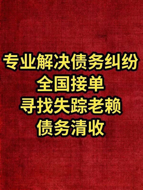 专业寻找老赖，债务催收，协助执行老赖，寻找失联的家人，寻找车辆，抵押车，失踪车辆。